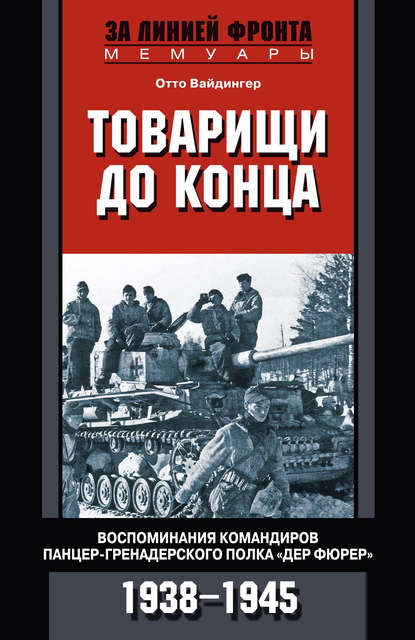 Товарищи до конца. Воспоминания командиров панцер-гренадерского полка «Дер Фюрер». 1938–1945 - Отто Вайдингер