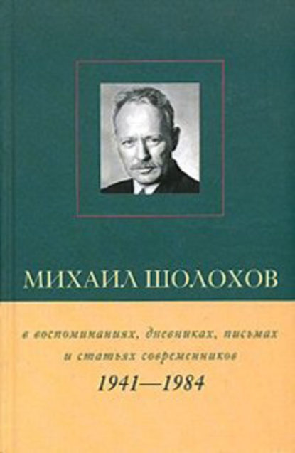 Михаил Шолохов в воспоминаниях, дневниках, письмах и статьях современников. Книга 2. 1941–1984 гг. - Виктор Петелин