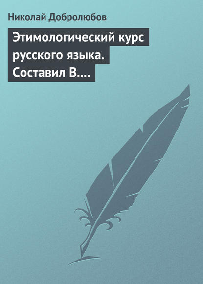 Этимологический курс русского языка. Составил В. Новаковский. – Опыт грамматики русского языка, составленный С. Алейским — Николай Александрович Добролюбов