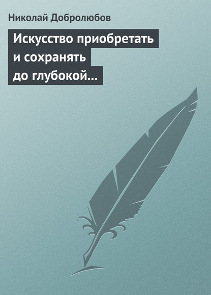 Искусство приобретать и сохранять до глубокой старости превосходную память - Николай Александрович Добролюбов