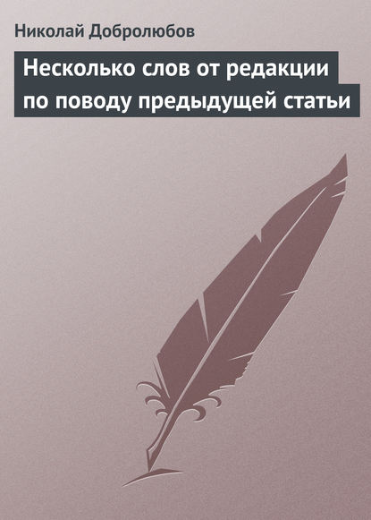 Несколько слов от редакции по поводу предыдущей статьи - Николай Александрович Добролюбов