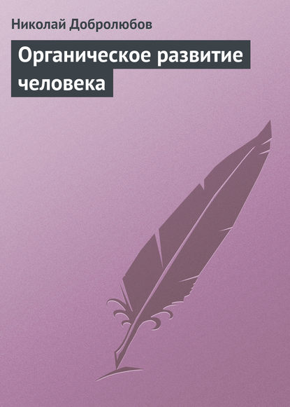 Органическое развитие человека — Николай Александрович Добролюбов