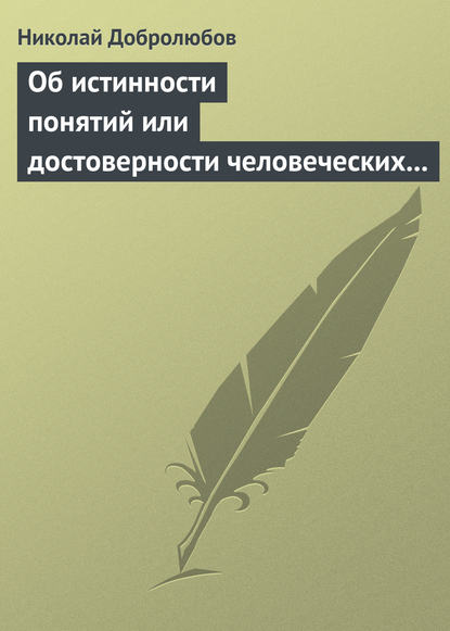 Об истинности понятий или достоверности человеческих знаний - Николай Александрович Добролюбов