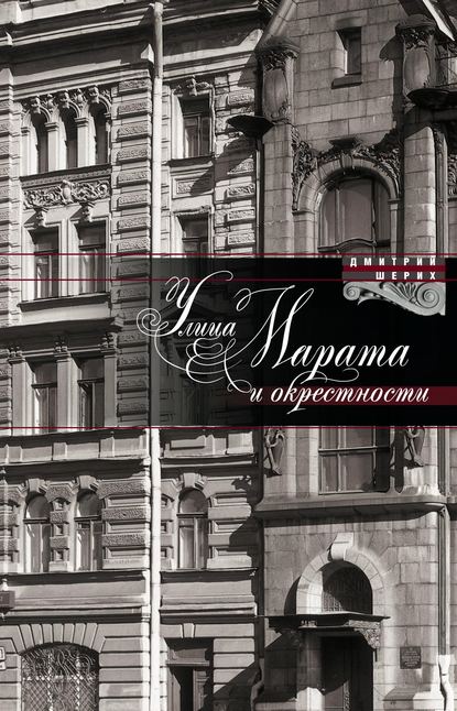 Улица Марата и окрестности — Дмитрий Шерих