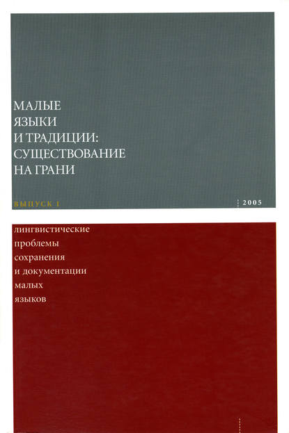 Лингвистические проблемы сохранения и документации малых языков — Коллектив авторов