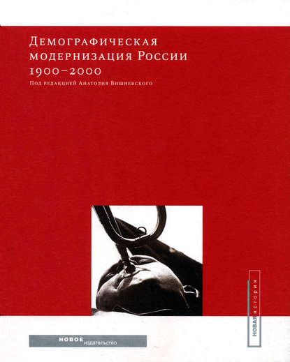 Демографическая модернизация России 1900-2000 - Коллектив авторов