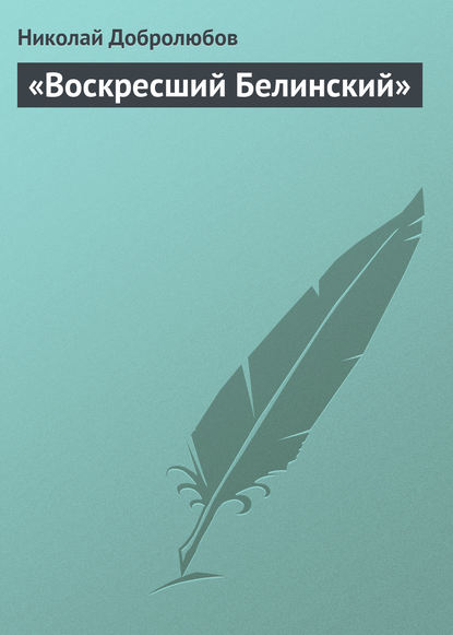 «Воскресший Белинский» — Николай Александрович Добролюбов