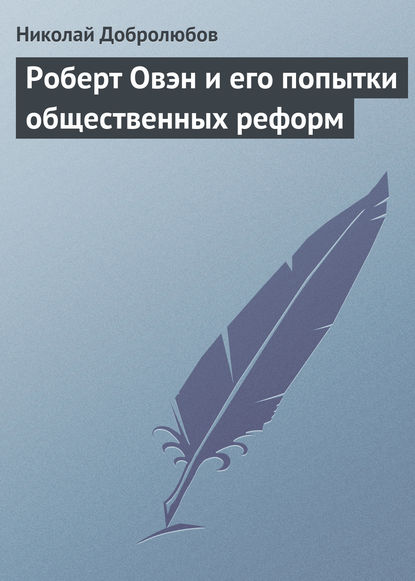 Роберт Овэн и его попытки общественных реформ - Николай Александрович Добролюбов