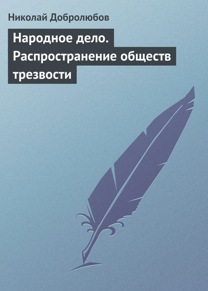 Народное дело. Распространение обществ трезвости - Николай Александрович Добролюбов