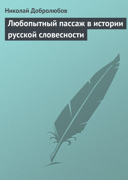 Любопытный пассаж в истории русской словесности — Николай Александрович Добролюбов