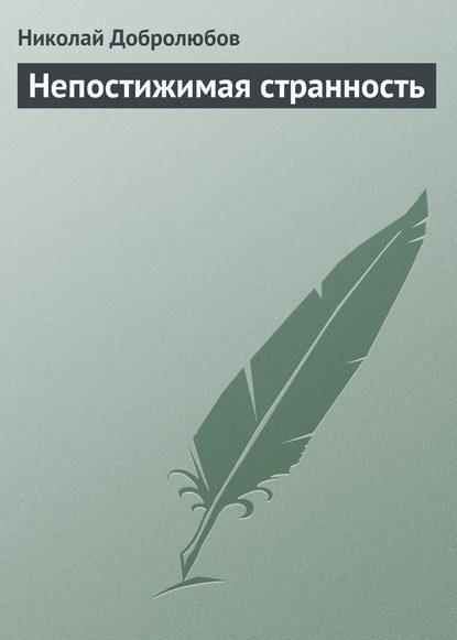 Непостижимая странность - Николай Александрович Добролюбов