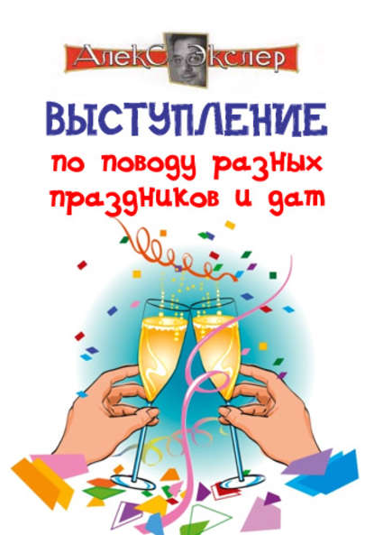 Выступление по поводу разных праздников и дат — Алекс Экслер