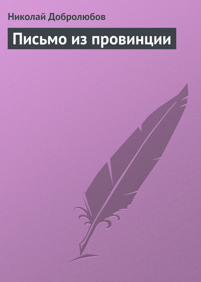 Письмо из провинции — Николай Александрович Добролюбов