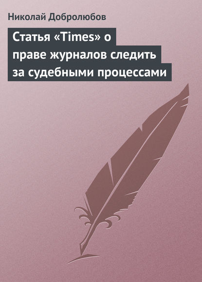 Статья «Times» о праве журналов следить за судебными процессами — Николай Александрович Добролюбов