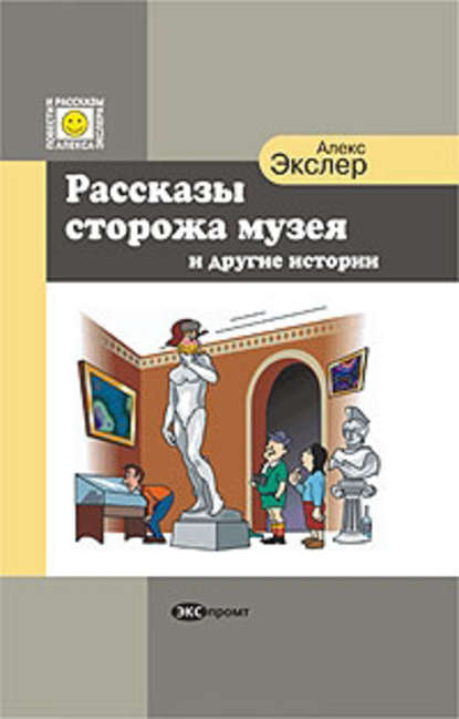 Рассказы сторожа музея - Алекс Экслер