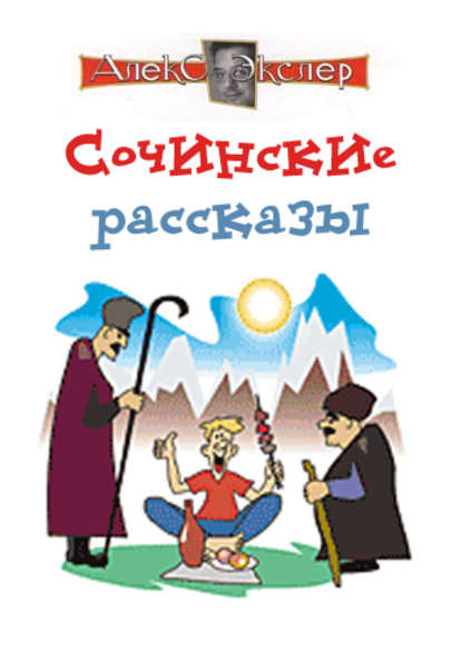 Сочинские рассказы - Алекс Экслер