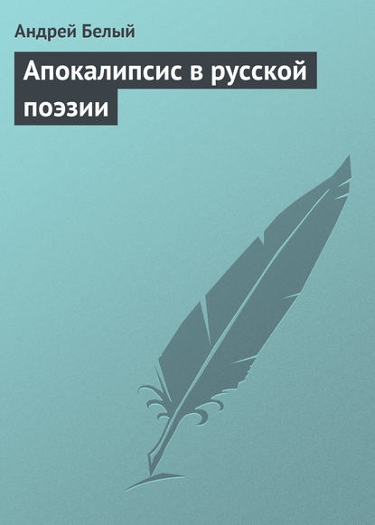 Апокалипсис в русской поэзии - Андрей Белый