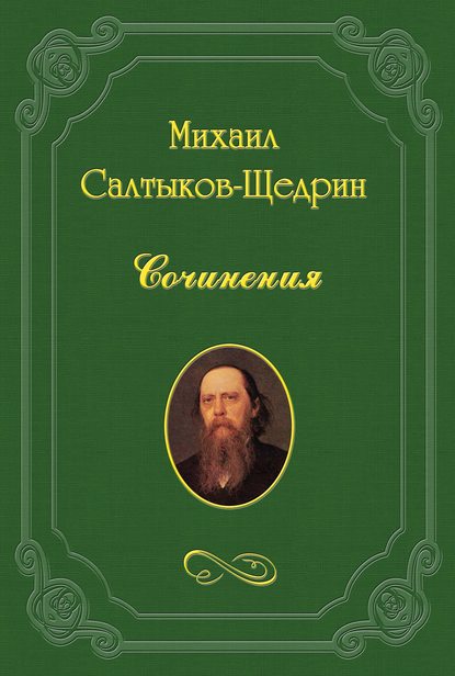 Где лучше? - Михаил Салтыков-Щедрин