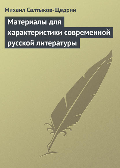 Материалы для характеристики современной русской литературы - Михаил Салтыков-Щедрин