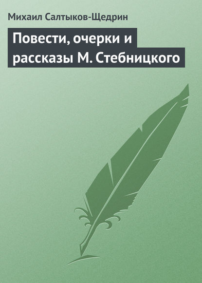 Повести, очерки и рассказы М. Стебницкого - Михаил Салтыков-Щедрин