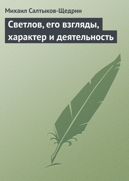 Светлов, его взгляды, характер и деятельность - Михаил Салтыков-Щедрин