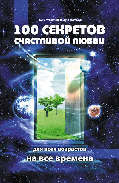 100 секретов счастливой любви: для всех возрастов, на все времена - Константин Шереметьев