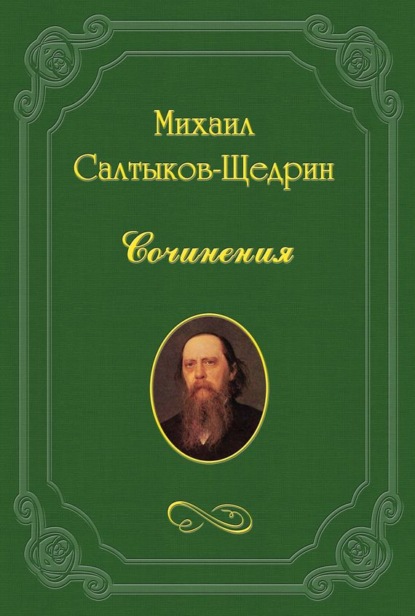 Подарок детям на праздник - Михаил Салтыков-Щедрин