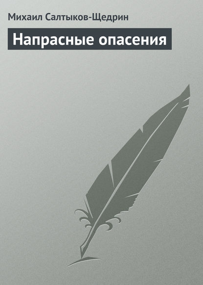 Напрасные опасения - Михаил Салтыков-Щедрин