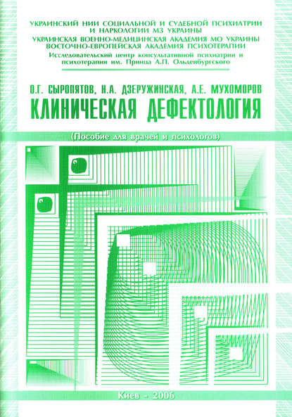 Клиническая дефектология: пособие для врачей и психологов — О. Г. Сыропятов