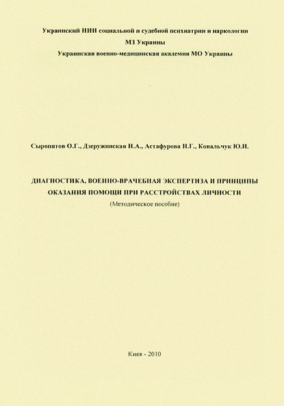 Диагностика, военно-врачебная экспертиза и принципы оказания помощи при расстройствах личности: методическое пособие - О. Г. Сыропятов