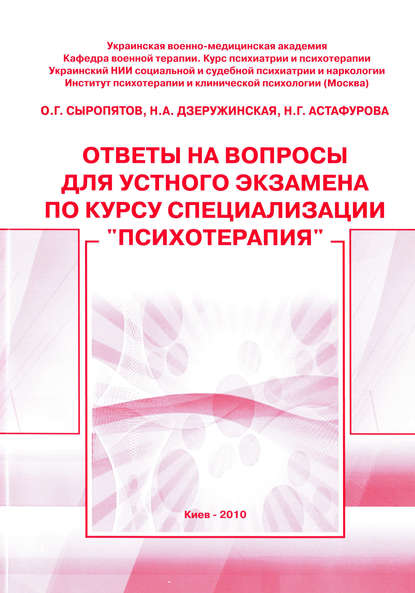 Ответы на вопросы для устного экзамена по курсу специализации «Психотерапия»: методическое пособие - О. Г. Сыропятов