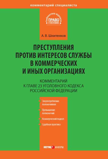 Комментарий к главе 23 Уголовного кодекса Российской Федерации «Преступления против интересов службы в коммерческих и иных организациях» — А. В. Шнитенков