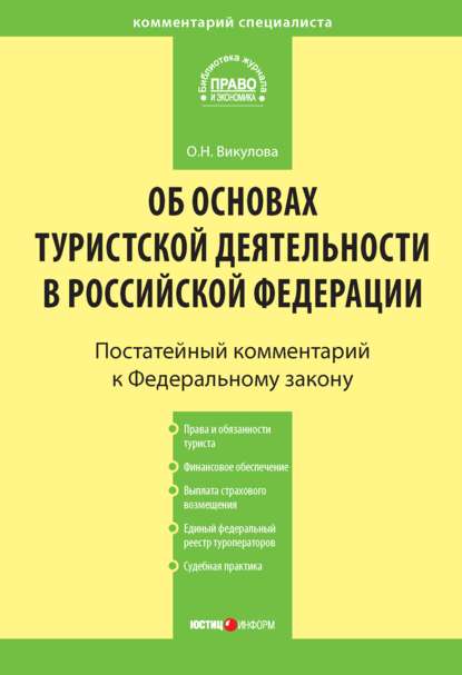 Комментарий к Федеральному закону «Об основах туристской деятельности в Российской Федерации» - О.Н. Викулова