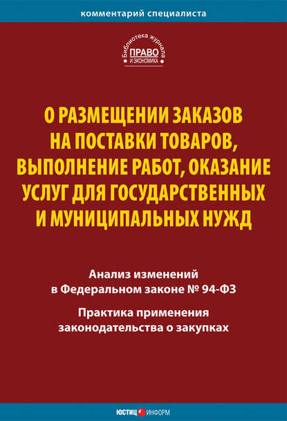 О размещении заказов на поставки товаров, выполнение работ, оказание услуг для государственных и муниципальных нужд. Комментарий и практика применения закона — Коллектив авторов