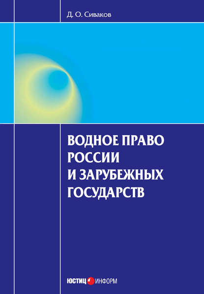 Водное право России и зарубежных государств - Д. О. Сиваков