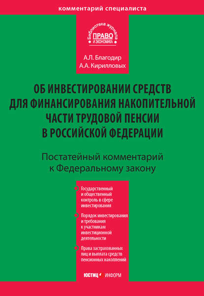 Комментарий к Федеральному закону «Об инвестировании средств для финансирования накопительной части трудовой пенсии в Российской Федерации» (постатейный) - А. А. Кирилловых