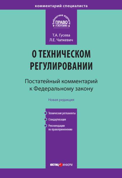 Комментарий к Федеральному закону «О техническом регулировании» (постатейный) - Лилия Чапкевич