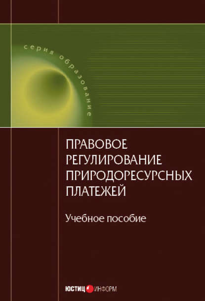 Правовое регулирование природоресурсных платежей: учебное пособие - Коллектив авторов