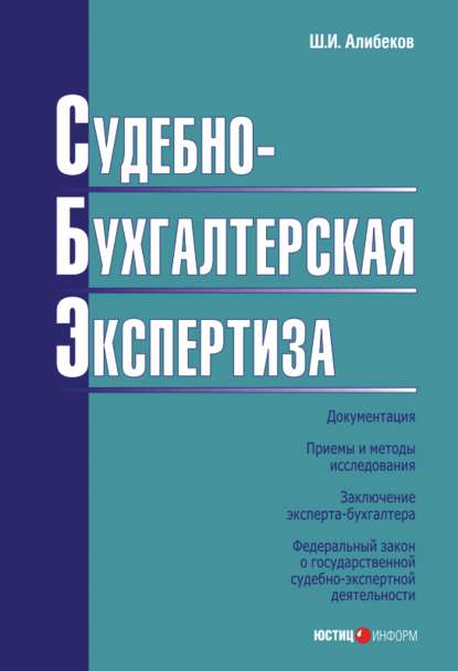 Судебно-бухгалтерская экспертиза — Ш. И. Алибеков