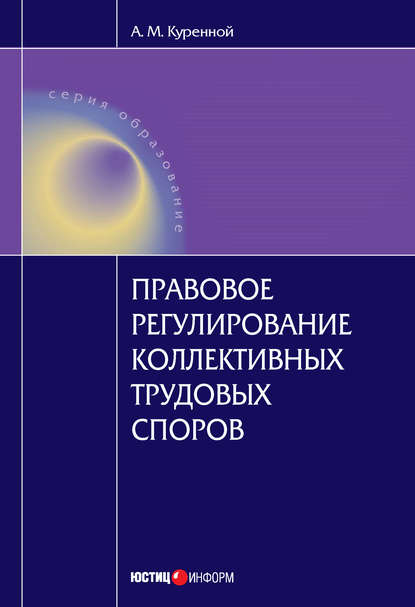 Правовое регулирование коллективных трудовых споров: Научно-практическое пособие - А. М. Куренной