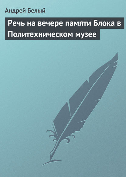 Речь на вечере памяти Блока в Политехническом музее - Андрей Белый