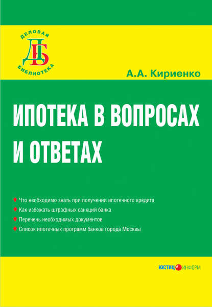 Ипотека в вопросах и ответах - А. А. Кириенко