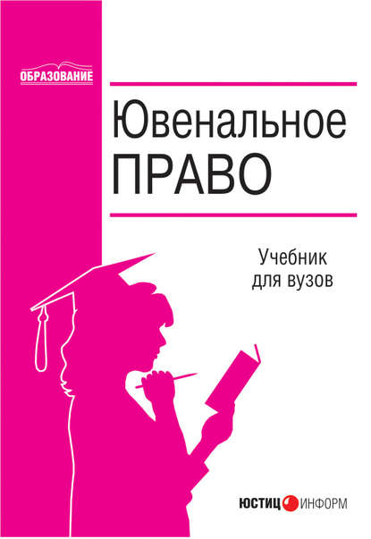 Ювенальное право — Коллектив авторов