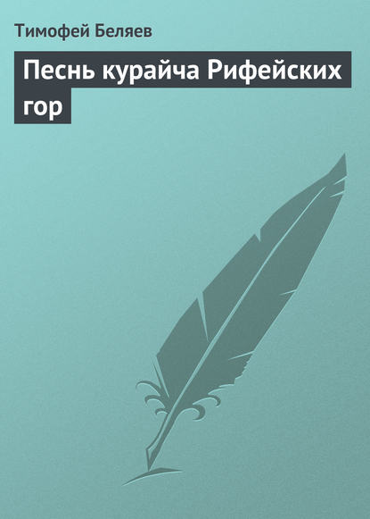 Песнь курайча Рифейских гор - Тимофей Беляев