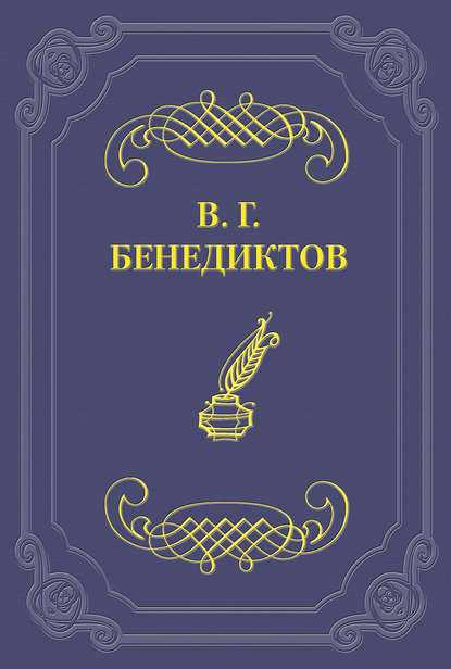 Сборник стихотворений 1838 г. - Владимир Бенедиктов