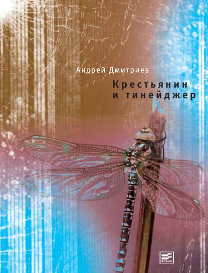 Крестьянин и тинейджер - Андрей Дмитриев