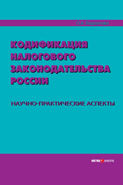 Кодификация налогового законодательства России. Научно-практические аспекты - Ольга Александровна Борзунова