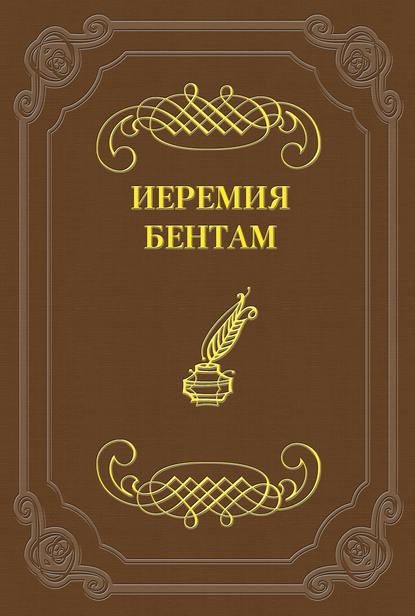 Тактика законодательных собраний - Иеремия Бентам