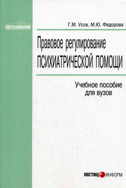 Правовое регулирование психиатрической помощи — Г. М. Усов