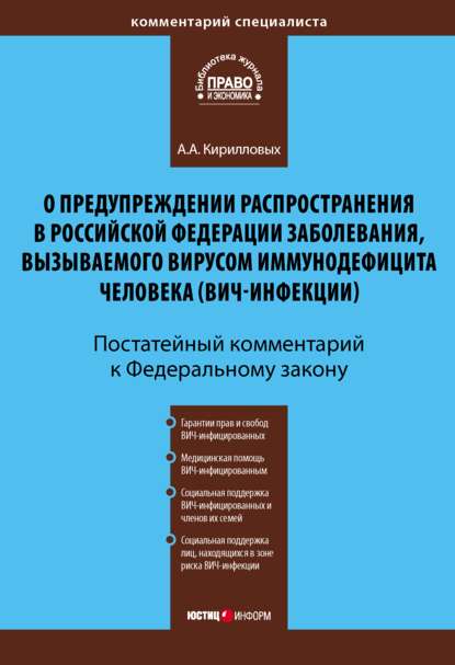 Комментарий к Федеральному закону «О предупреждении распространения в Российской Федерации заболевания, вызываемого вирусом иммунодефицита человека (ВИЧ-инфекции)» (постатейный) - А. А. Кирилловых